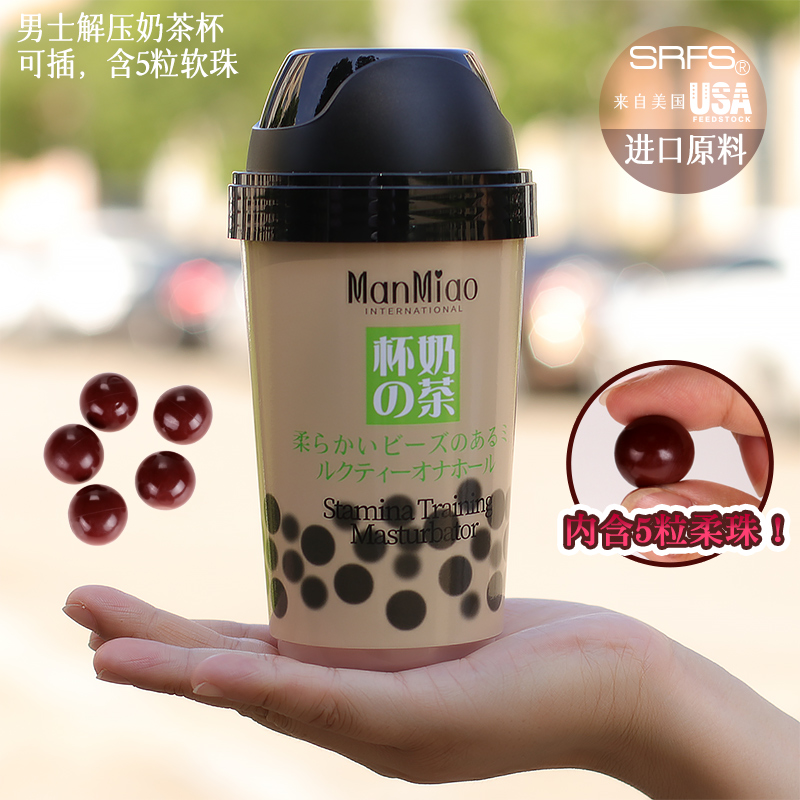 奶茶杯飞机杯 ManMiao/漫渺（新品） MF27 肉色 男性解压 无香型 通道深12cm 、内含五颗柔软珠子