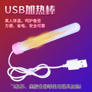 USB男用器具专用加温棒 虞姬