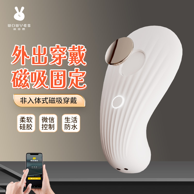 A4贝売穿戴跳蛋 WOWYES/欧亚思（新品） 小程序远程控制