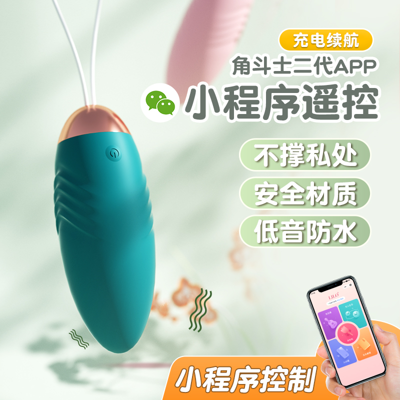 APP款角斗士跳蛋二代 LILO®/来乐® 小程序遥控 硅胶+ABS 乐乐玩、乐乐库、乐乐摇等小程序玩法