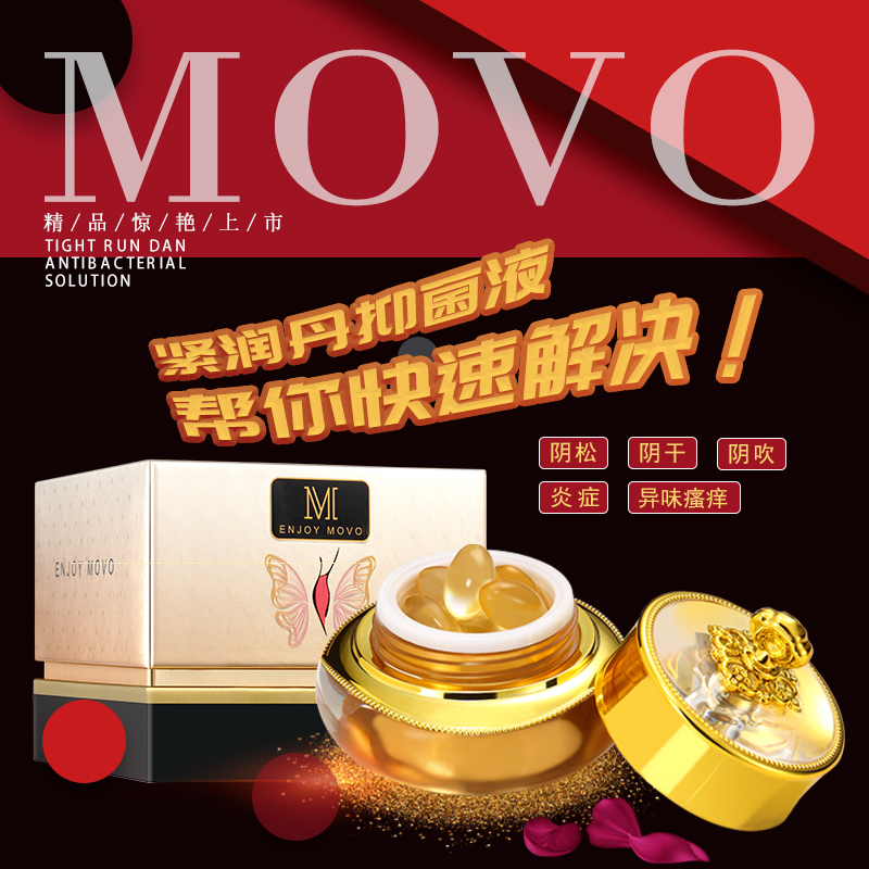 抑菌紧润缩阴丹 MOVO 抑菌，紧致，保养私处