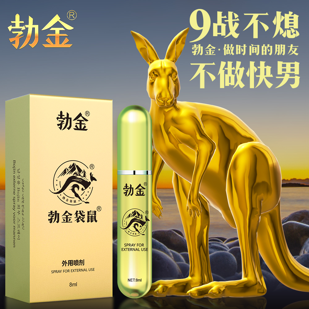 男士外用喷剂袋鼠8ml 勃金  外用喷剂  精益求精  为爱鼓掌