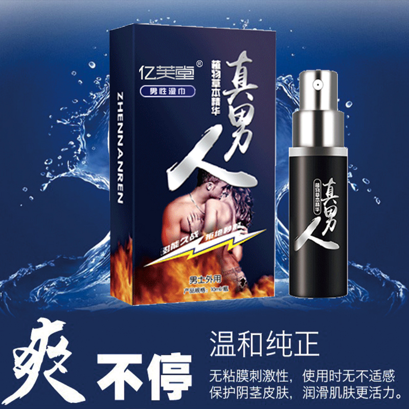 真男人男用喷剂10ml 亿芙堂  纯植物提取