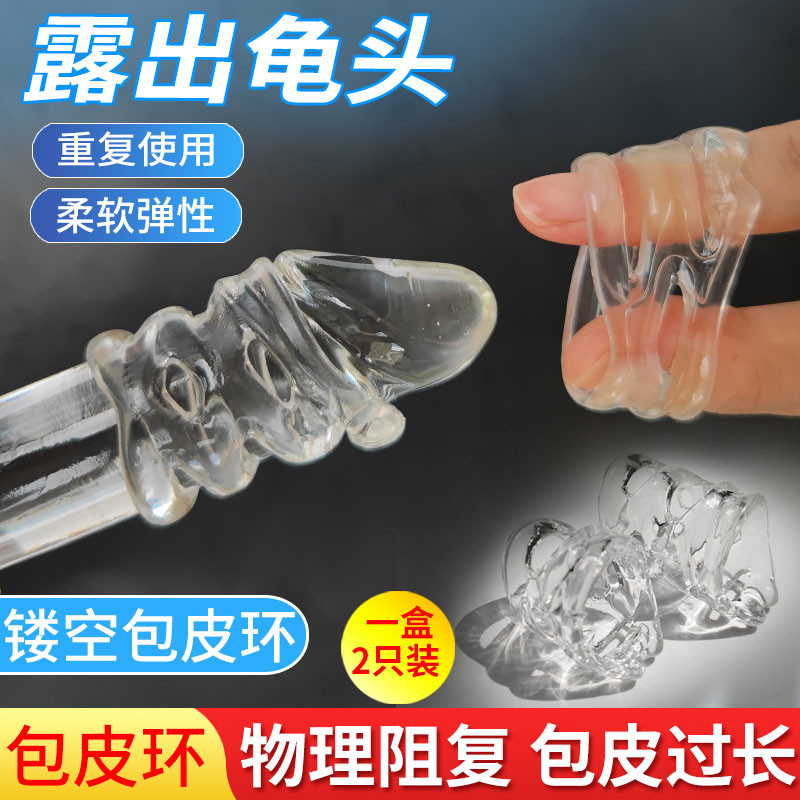 镂空包皮阻复环 取悦（新品）  物理阻复加时