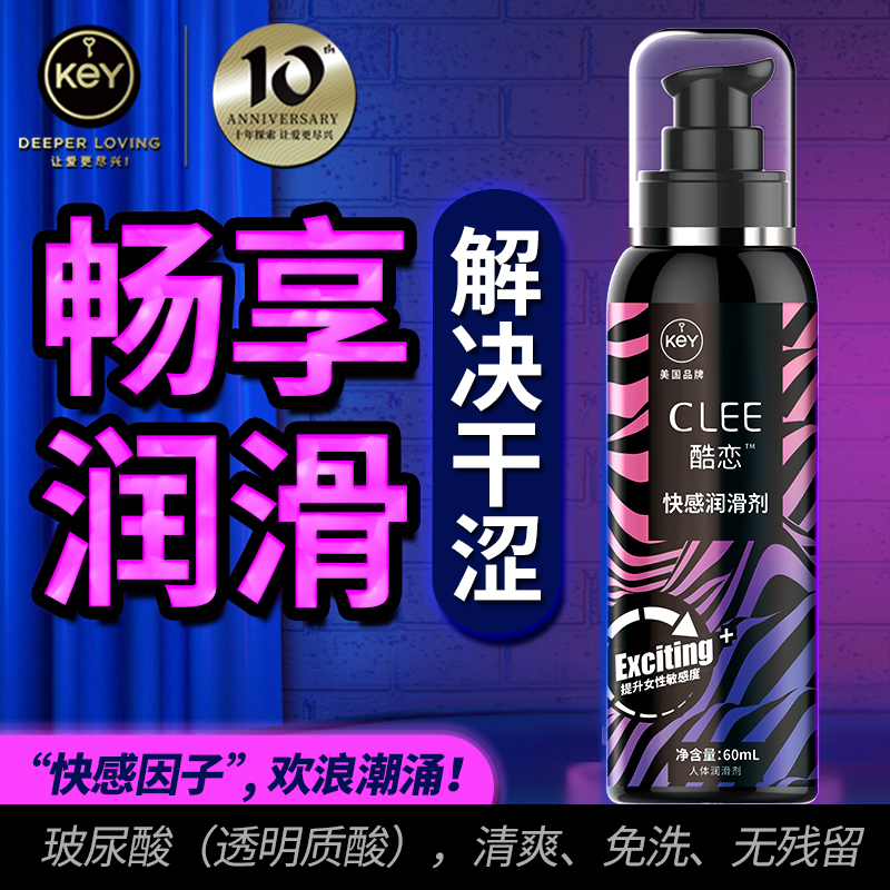 KEY 酷恋快感润滑剂 60ml   温和修护 重返私处年轻态