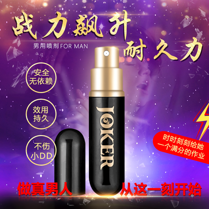 JOKER 3代喷剂 10ml    激情快感 做真男人