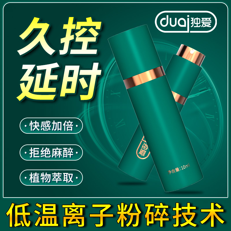 独爱 男用喷剂-绿盒 10ML  植物萃取 不麻不木