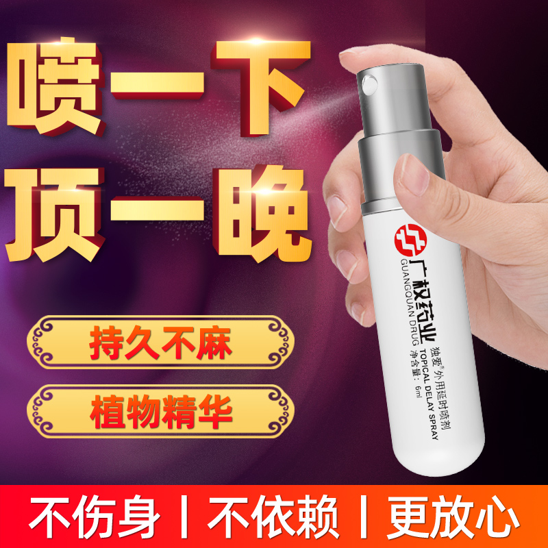 独爱 广权药业喷剂 6ml（白盒）   精力加倍  持久不泄