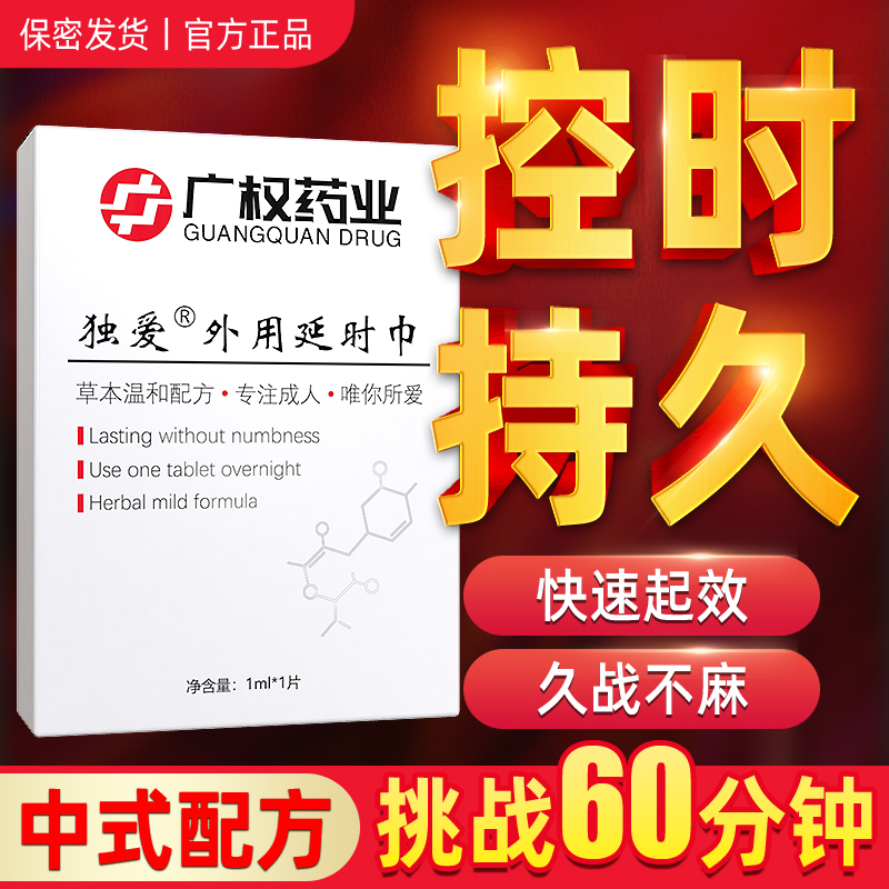 独爱 广权药业男用湿巾 10片装  挑战 重回巅峰状态