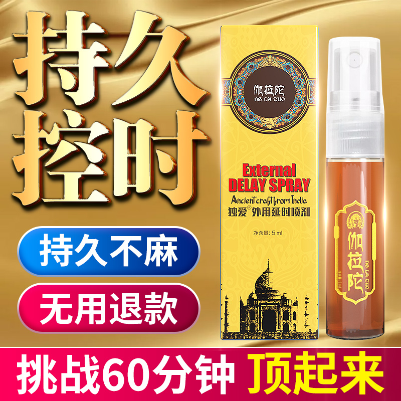 独爱 伽拉陀喷剂 金色5ml    男士精力充沛站  持续战斗到高潮