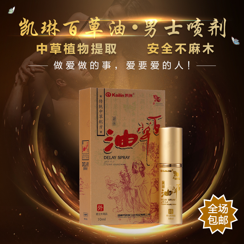 凯琳 百草油喷剂 10ml（自带一片湿巾）  保健   延迟  不麻