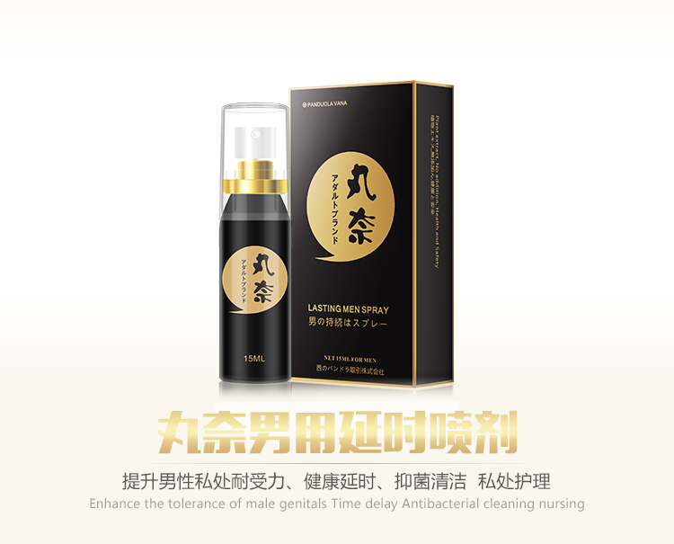 丸奈 男用黑色 15ML   提升男性私处耐受力