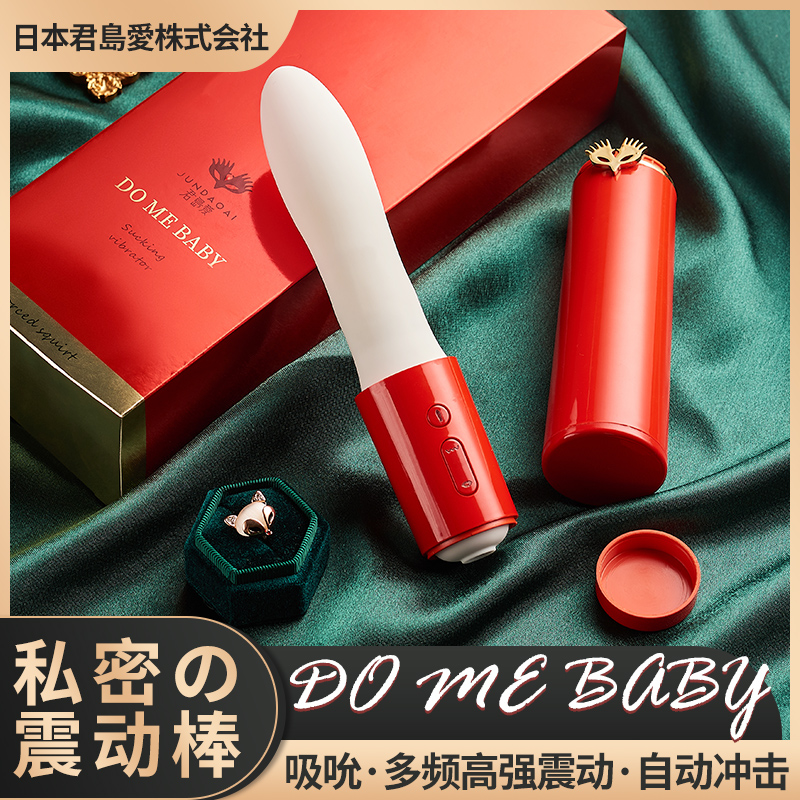 君岛爱 do me baby隐私震动棒 脉冲版/基础版 吸吮+震动+自动冲击