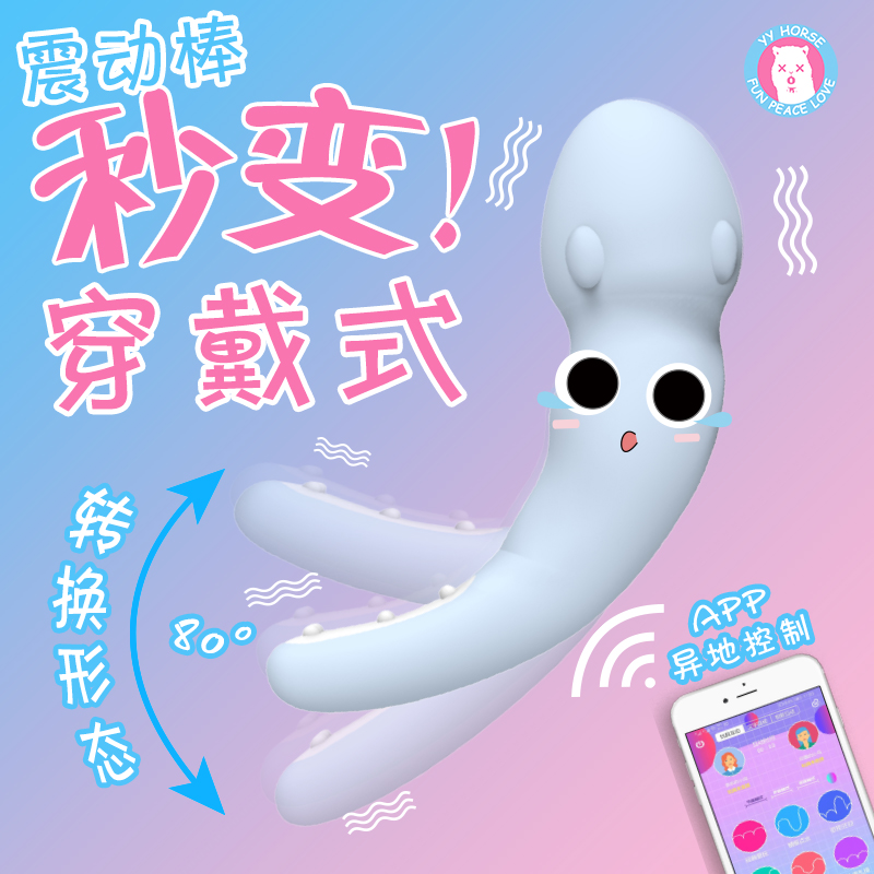 歪歪马 鱿鱼app震动棒    9频震动/APP控制/穿戴变形