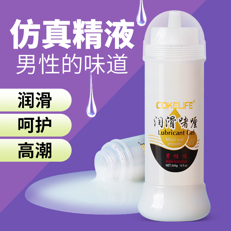 Cokelife 仿精液 300ml  适用人群广