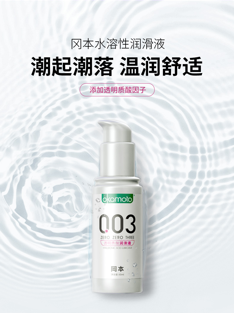 冈本 003透明质酸润滑液 60ml      潮起潮落  温润舒适