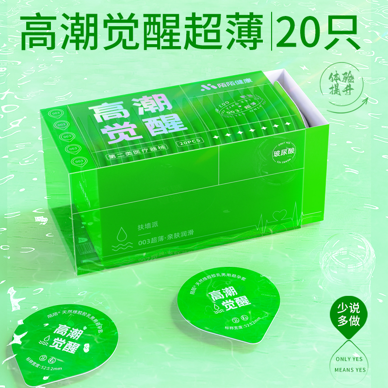 高潮觉醒-超薄安全套20只装 陌陌（新品）  进口乳胶  品质如一